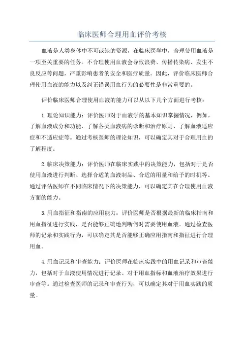 临床医师合理用血评价考核