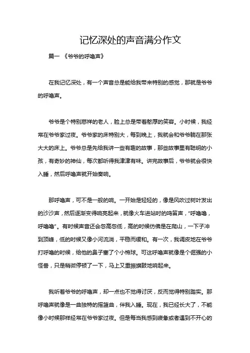 记忆深处的声音满分作文