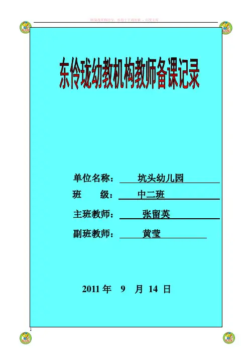 坑头幼儿园学第一学期中二班备课第二周 