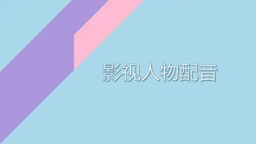 普通话——影视配音