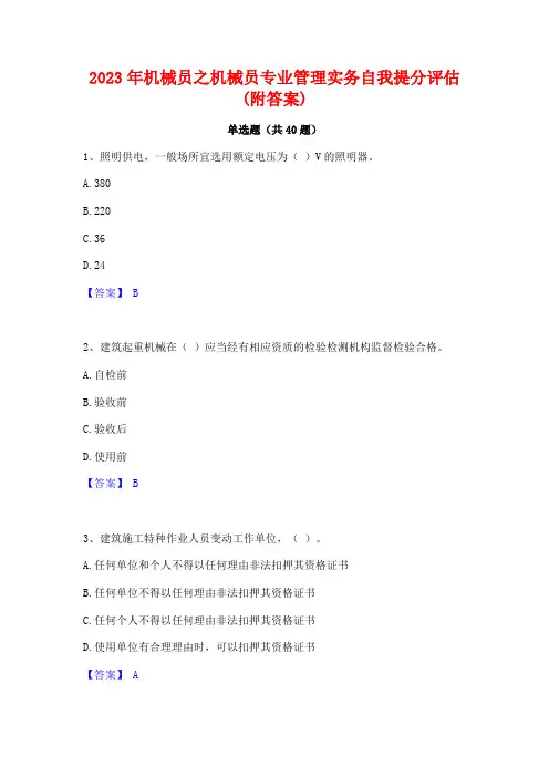 2023年机械员之机械员专业管理实务自我提分评估(附答案)