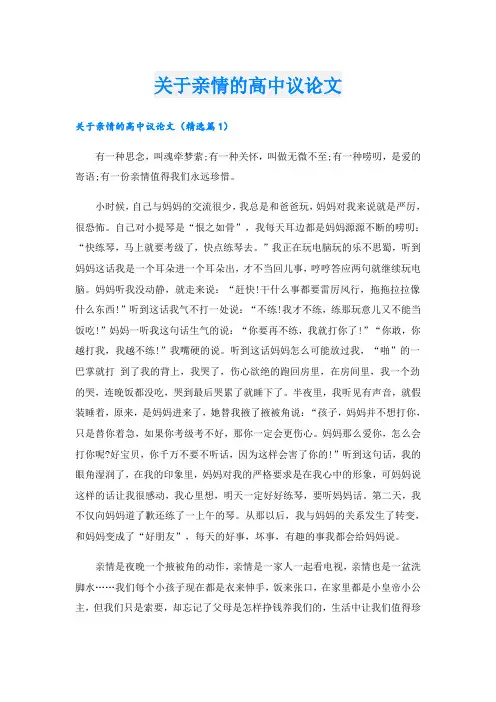 关于亲情的高中议论文