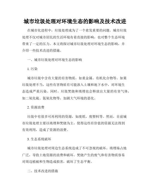 城市垃圾处理对环境生态的影响及技术改进