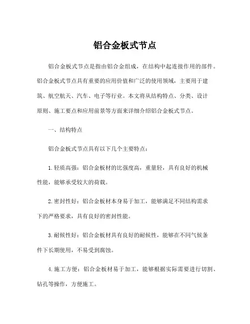 铝合金板式节点