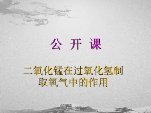 人教版化学九上第二单元课题3《制取氧气(二氧化锰在过氧化氢制取氧气中的作用)》公开课课件