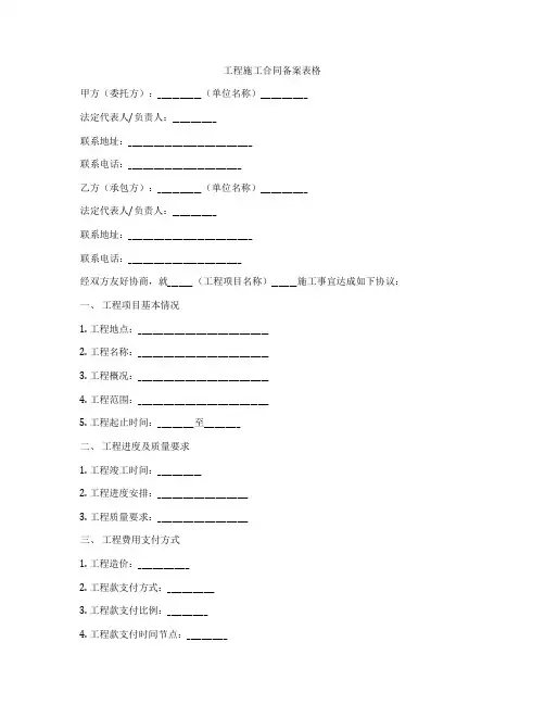 工程施工合同备案表格