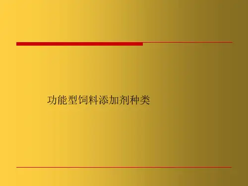 功能型饲料添加剂种类