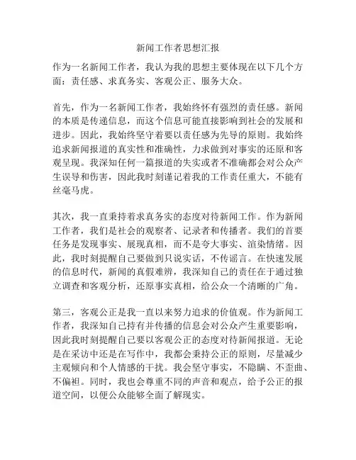 新闻工作者思想汇报