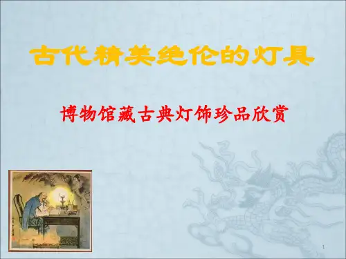 古代精美绝伦的灯具精品PPT课件