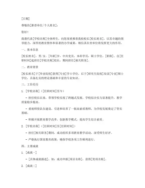 校长简介推荐信范文模板