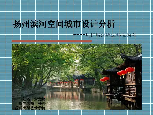 扬州滨河空间城市设计分析 ----以护城河周边环境为例ppt课件
