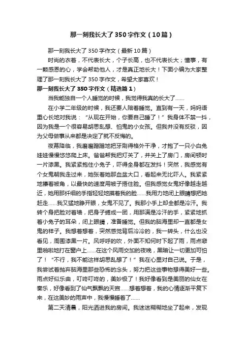 那一刻我长大了350字作文（10篇）