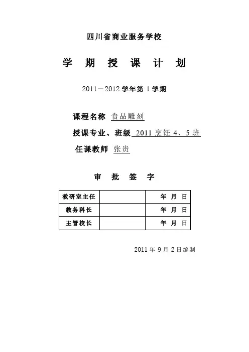第一学期食品雕刻授课计划(11春招)