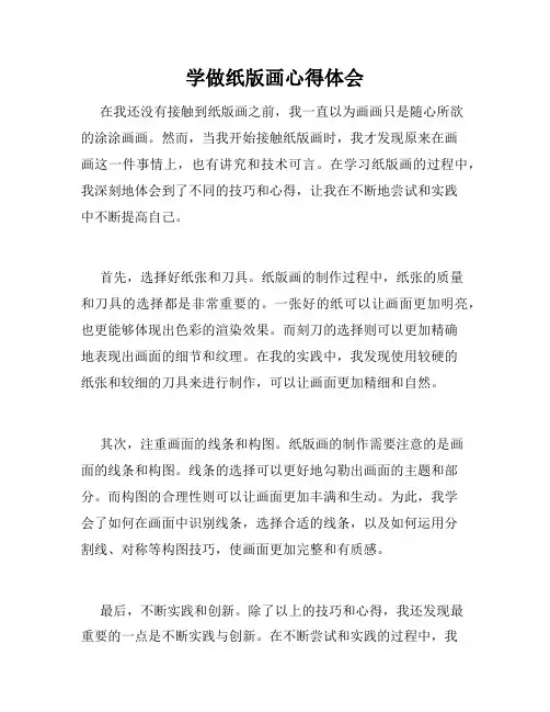 学做纸版画心得体会