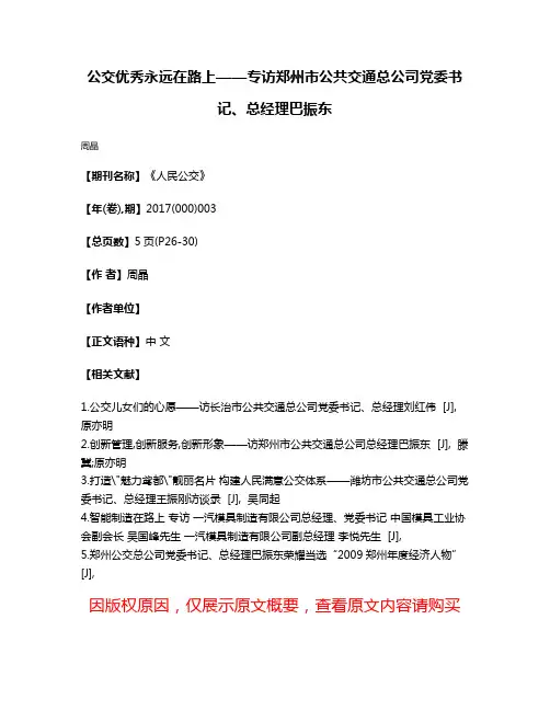 公交优秀永远在路上——专访郑州市公共交通总公司党委书记、总经理巴振东