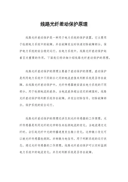 线路光纤差动保护原理