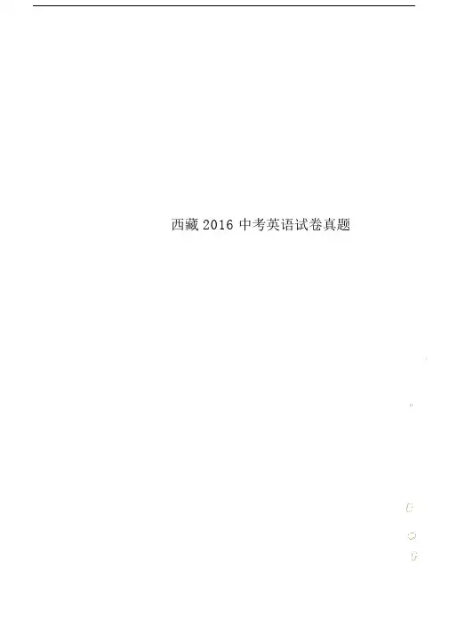 西藏2016中考英语试卷真题.doc