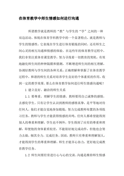 在体育教学中师生情感如何进行沟通-2019年精选文档