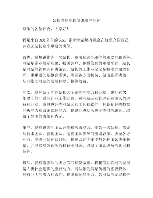 站长岗位竞聘演讲稿三分钟