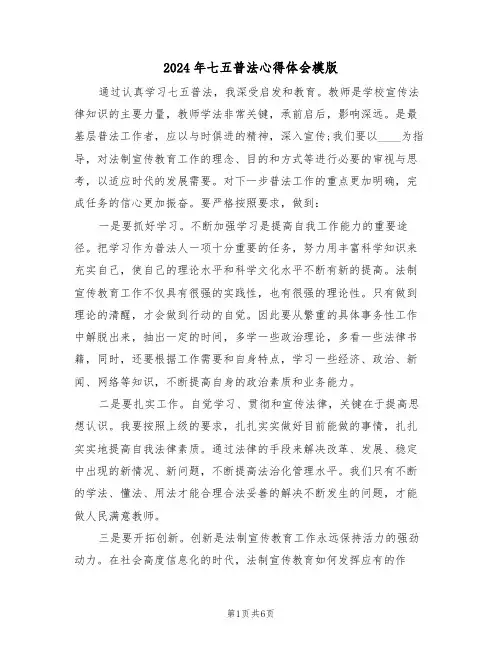 2024年七五普法心得体会模版(二篇)