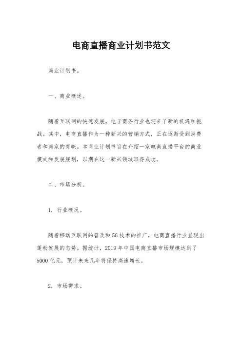 电商直播商业计划书范文