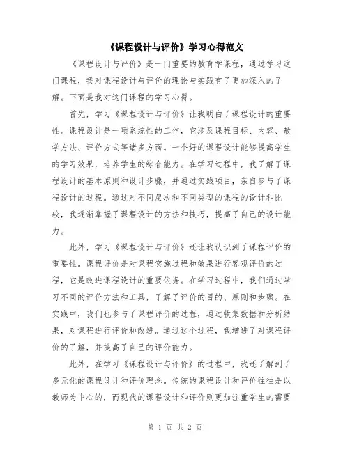 《课程设计与评价》学习心得范文