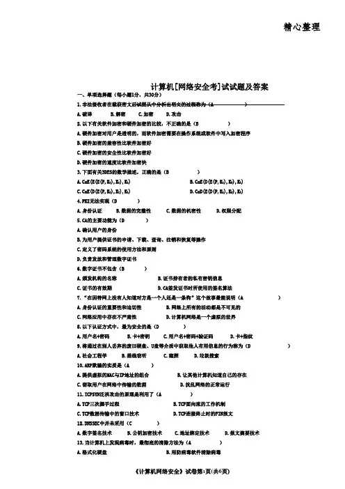 计算机网络安全考试试题及答案1