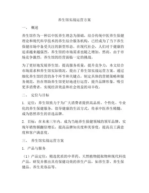 养生馆实战运营方案