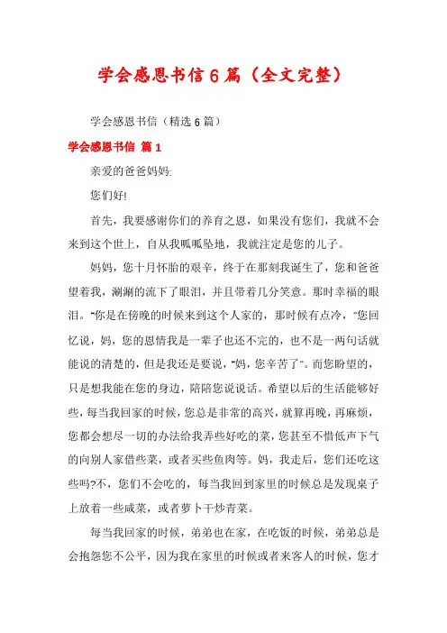 学会感恩书信6篇