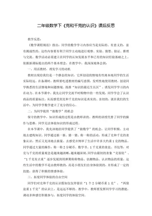 二年级数学下《克和千克的认识》课后反思