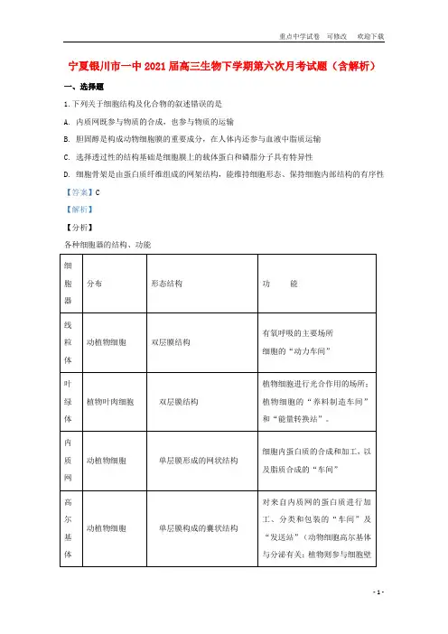 宁夏银川市一中2021届高三生物下学期第六次月考试题(含解析)