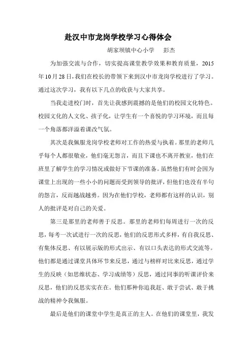 赴汉中市龙岗学校学习心得体会