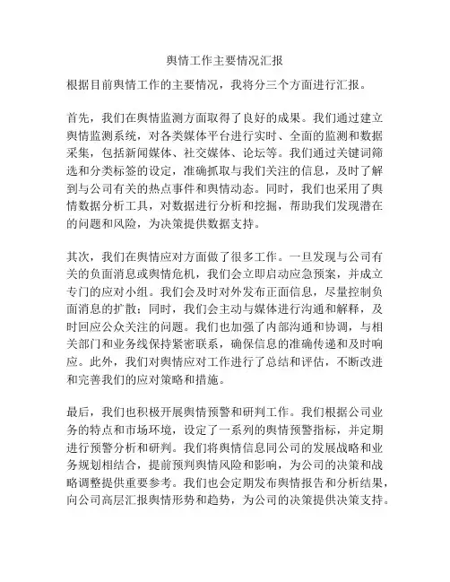舆情工作主要情况汇报