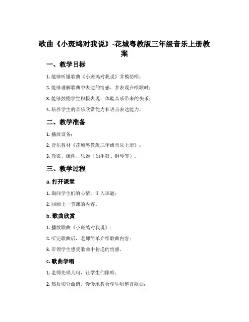 歌曲《小斑鸠对我说》-花城粤教版三年级音乐上册教案