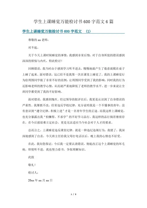 学生上课睡觉万能检讨书600字范文6篇