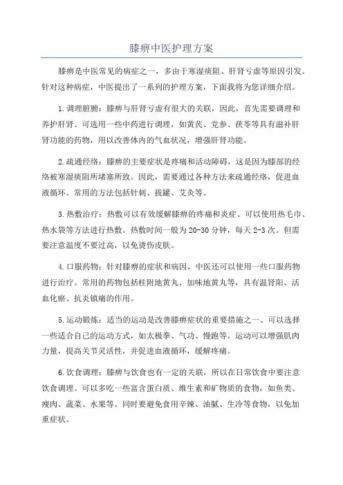 膝痹中医护理方案