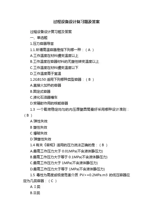 过程设备设计复习题及答案