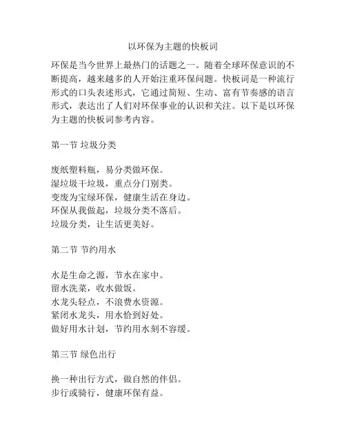 以环保为主题的快板词