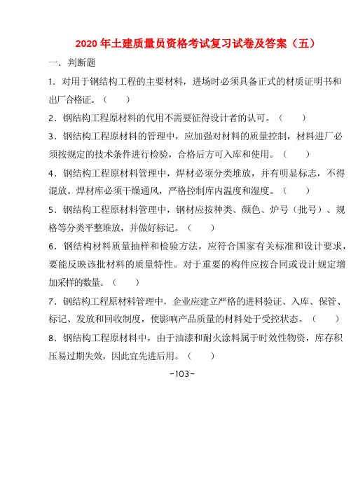 2020年土建质量员资格考试复习试卷及答案(五)