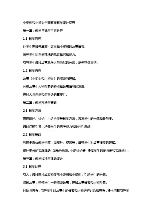 小枣树和小柳树全面教案教学设计反思