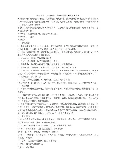 最新-最新小学二年级开学主题班会记录【优秀3篇】