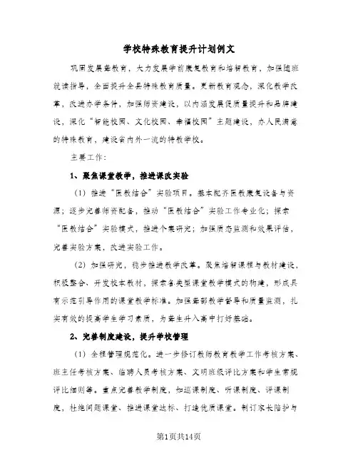 学校特殊教育提升计划例文(4篇)