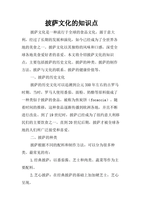 披萨文化的知识点