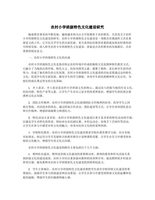 农村小学班级特色文化建设研究