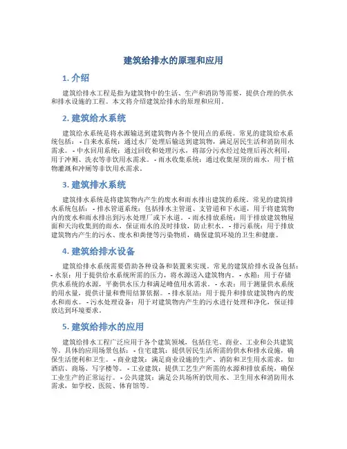 建筑给排水的原理和应用