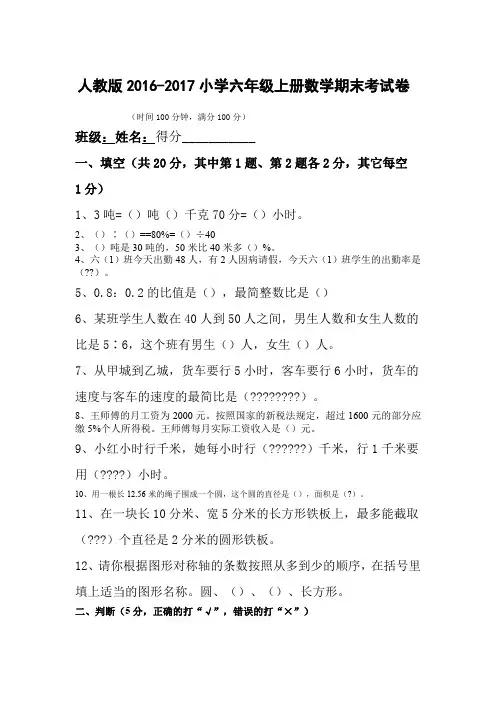人教版2016-2017年小学六年级上册数学期末考试卷及答案
