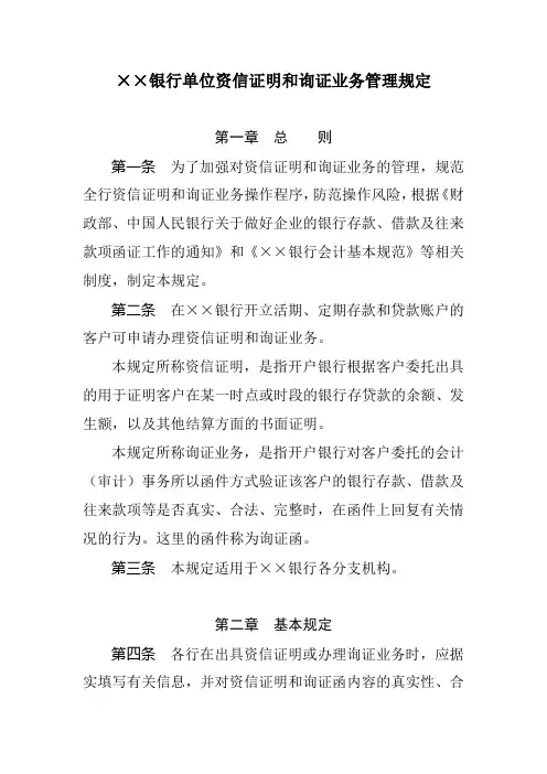 银行单位资信证明和询证业务管理规定