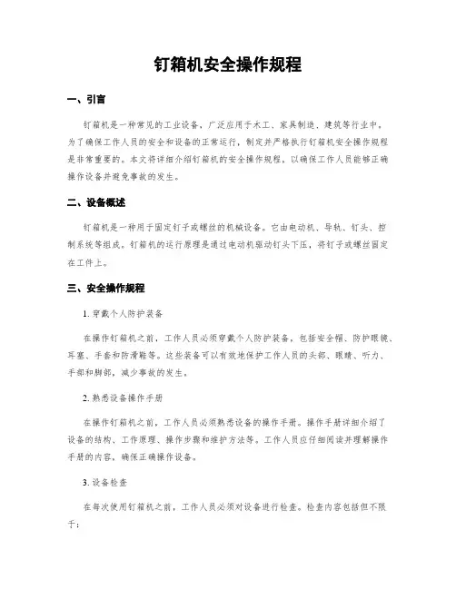 钉箱机安全操作规程