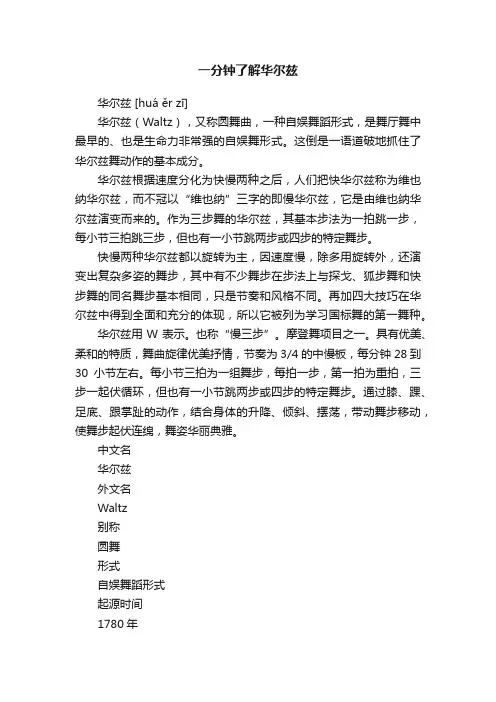 一分钟了解华尔兹