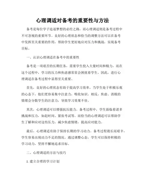 心理调适对备考的重要性与方法